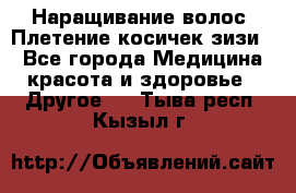 Наращивание волос. Плетение косичек зизи. - Все города Медицина, красота и здоровье » Другое   . Тыва респ.,Кызыл г.